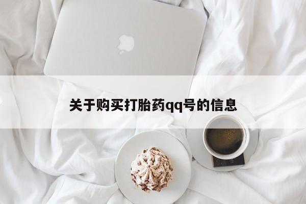 哪里有买打胎药的私人店关于购买打胎药qq号的信息
