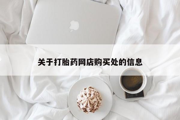 哪里有买打胎药的私人店关于打胎药网店购买处的信息