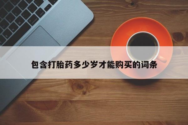 哪里有买打胎药的私人店包含打胎药多少岁才能购买的词条