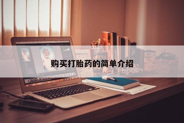 哪里有买打胎药的私人店购买打胎药的简单介绍
