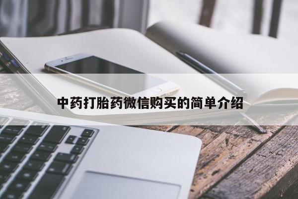 哪里有买打胎药的私人店中药打胎药微信购买的简单介绍