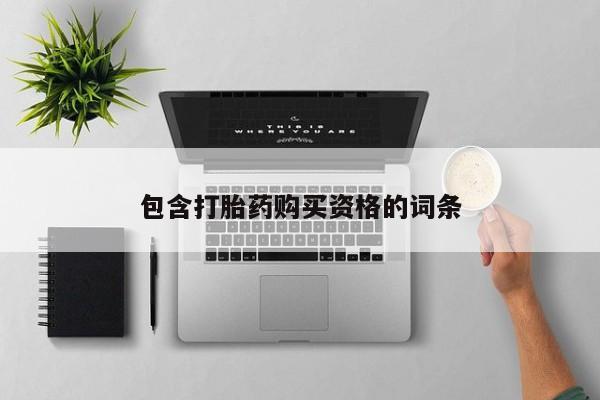 哪里有买打胎药的私人店包含打胎药购买资格的词条