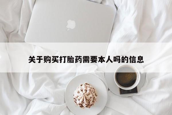 哪里有买打胎药的私人店关于购买打胎药需要本人吗的信息