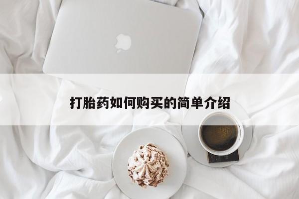 哪里有买打胎药的私人店打胎药如何购买的简单介绍