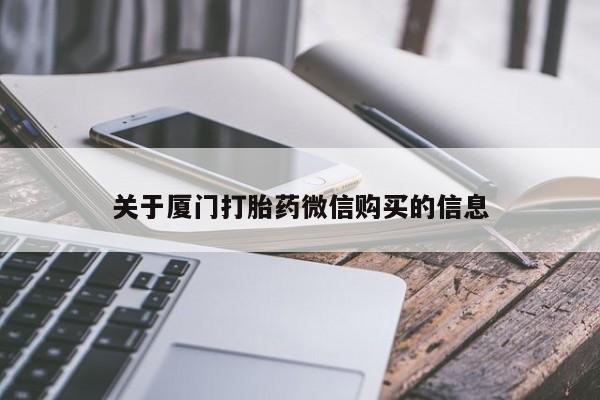 哪里有买打胎药的私人店关于厦门打胎药微信购买的信息