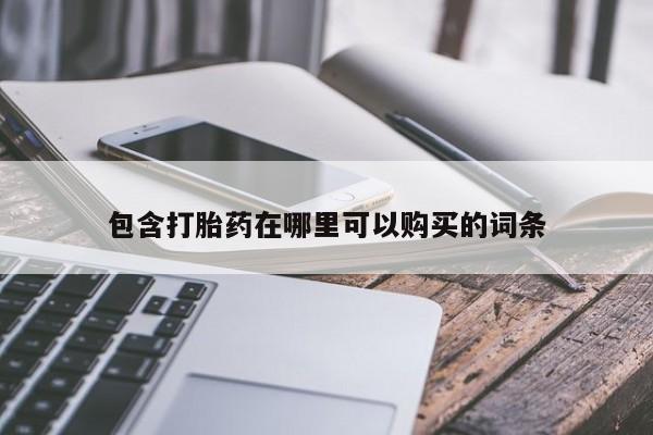 哪里有买打胎药的私人店包含打胎药在哪里可以购买的词条