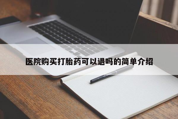 哪里有买打胎药的私人店医院购买打胎药可以退吗的简单介绍