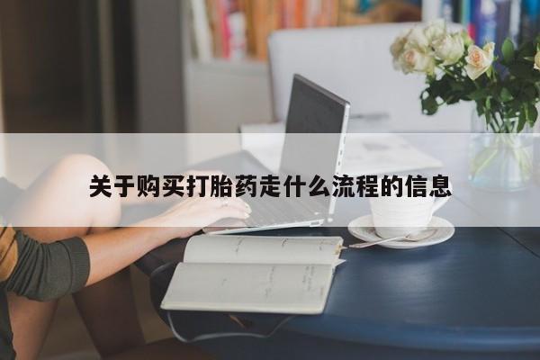 哪里有买打胎药的私人店关于购买打胎药走什么流程的信息
