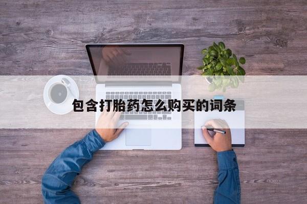 哪里有买打胎药的私人店包含打胎药怎么购买的词条