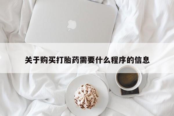 哪里有买打胎药的私人店关于购买打胎药需要什么程序的信息