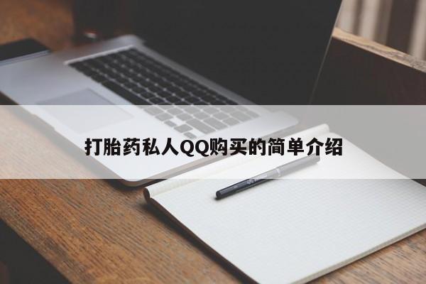 哪里有买打胎药的私人店打胎药私人QQ购买的简单介绍