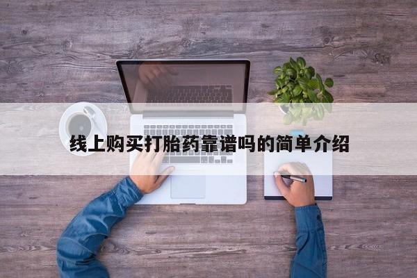 哪里有买打胎药的私人店线上购买打胎药靠谱吗的简单介绍