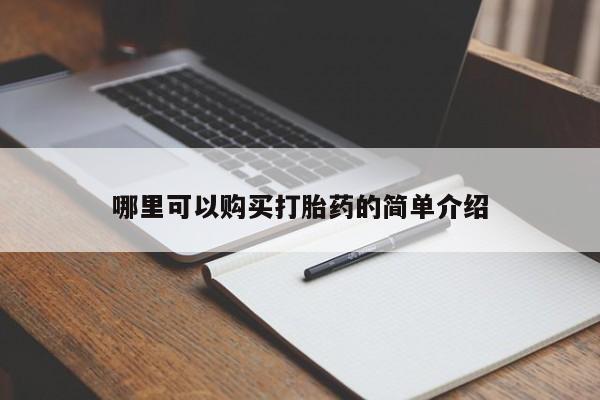 哪里有买打胎药的私人店哪里可以购买打胎药的简单介绍