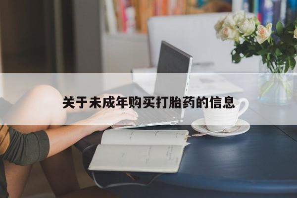 哪里有买打胎药的私人店关于未成年购买打胎药的信息