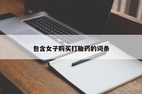 哪里有买打胎药的私人店包含女子购买打胎药的词条