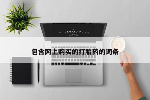 哪里有买打胎药的私人店包含网上购买的打胎药的词条