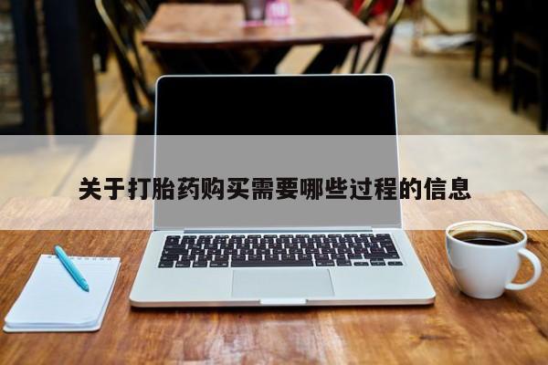 哪里有买打胎药的私人店关于打胎药购买需要哪些过程的信息