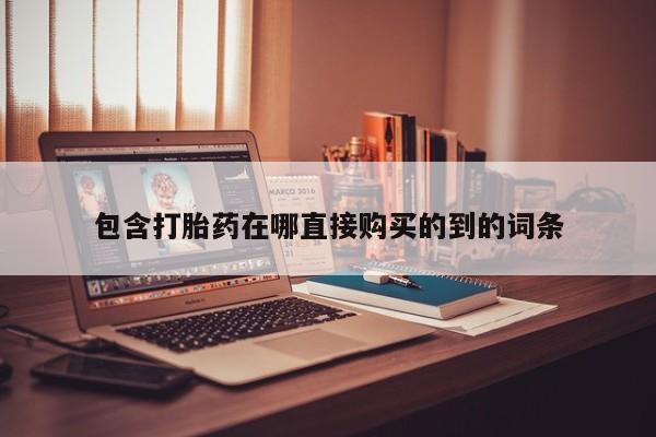 哪里有买打胎药的私人店包含打胎药在哪直接购买的到的词条