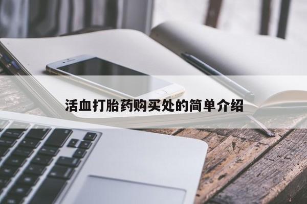 哪里有买打胎药的私人店活血打胎药购买处的简单介绍