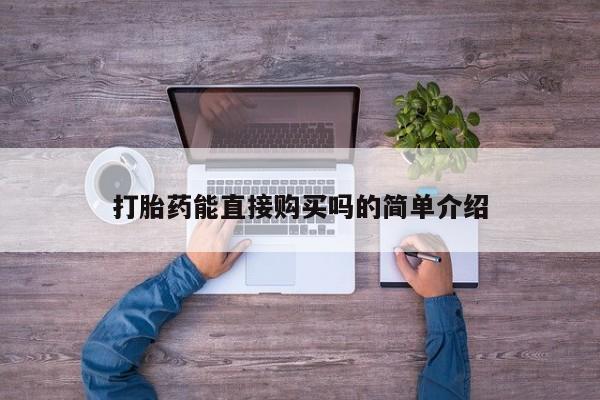 哪里有买打胎药的私人店打胎药能直接购买吗的简单介绍