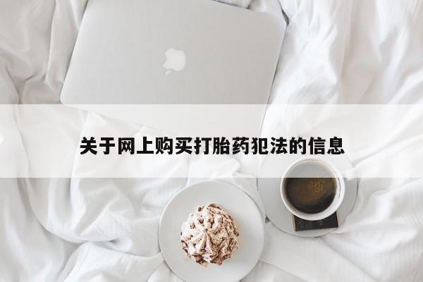 哪里有买打胎药的私人店关于网上购买打胎药犯法的信息