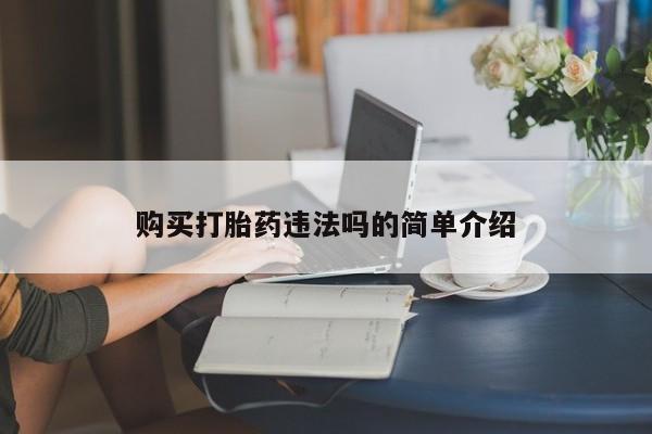 哪里有买打胎药的私人店购买打胎药违法吗的简单介绍