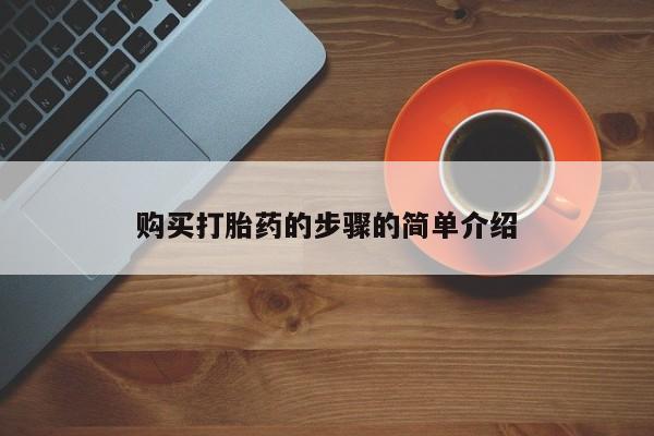 哪里有买打胎药的私人店购买打胎药的步骤的简单介绍