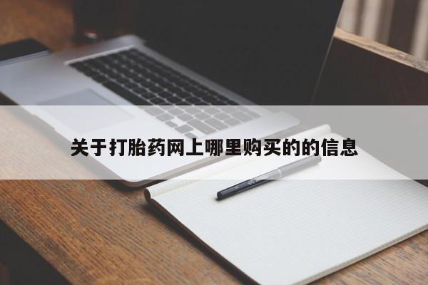 哪里有买打胎药的私人店关于打胎药网上哪里购买的的信息
