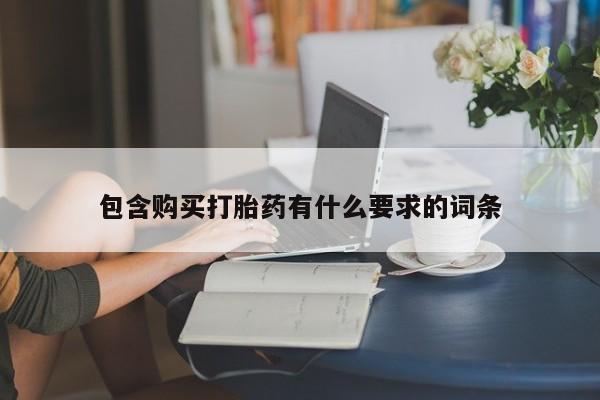 哪里有买打胎药的私人店包含购买打胎药有什么要求的词条