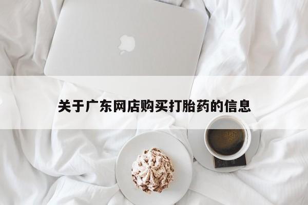 哪里有买打胎药的私人店资讯 第84页