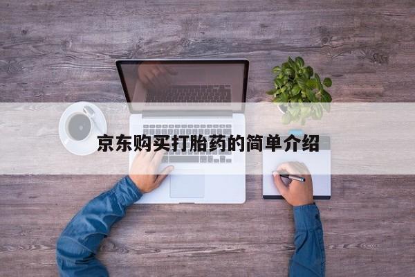 哪里有买打胎药的私人店京东购买打胎药的简单介绍