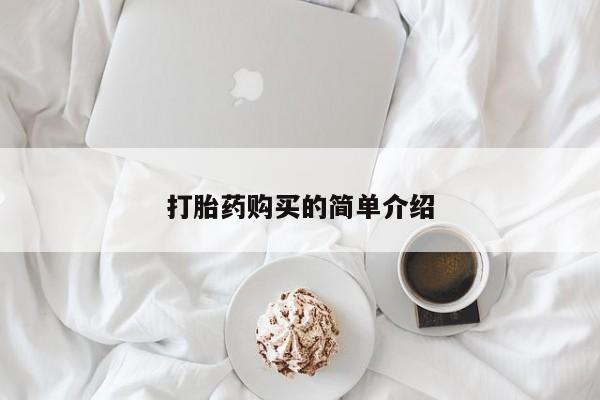 哪里有买打胎药的私人店打胎药购买的简单介绍