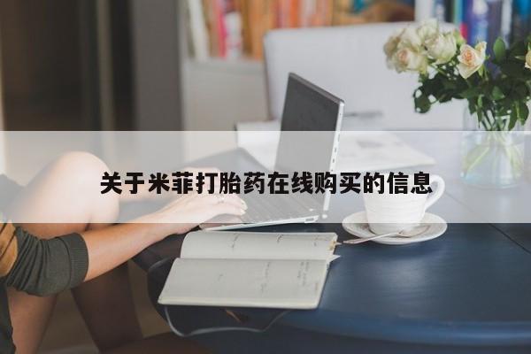 哪里有买打胎药的私人店关于米菲打胎药在线购买的信息