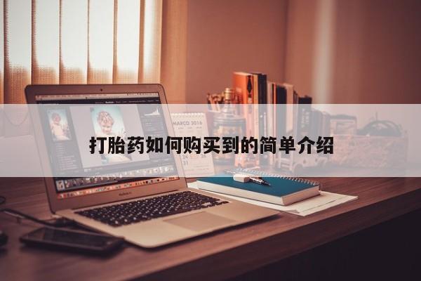 哪里有买打胎药的私人店打胎药如何购买到的简单介绍