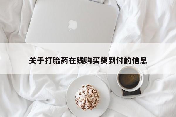 哪里有买打胎药的私人店关于打胎药在线购买货到付的信息
