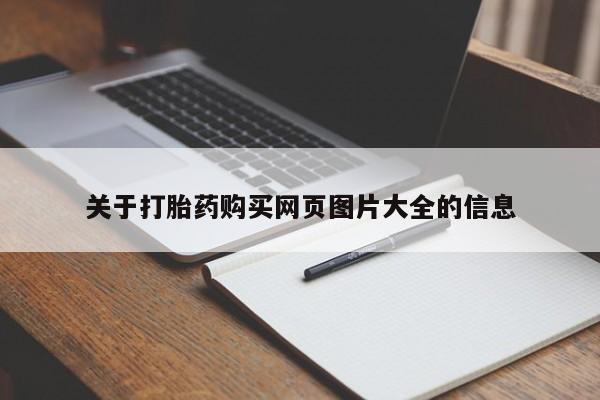 哪里有买打胎药的私人店新闻 第82页
