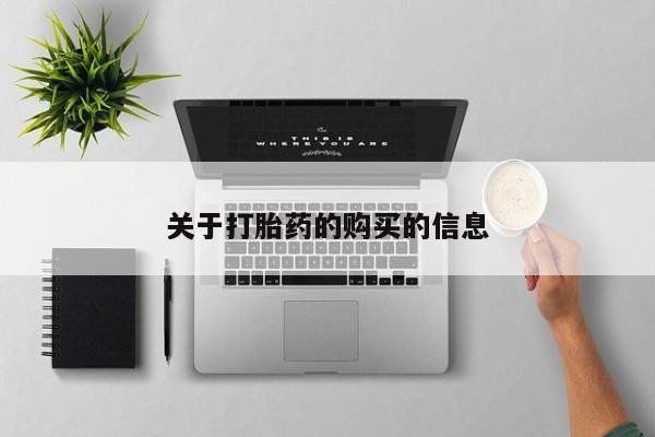 哪里有买打胎药的私人店关于打胎药的购买的信息