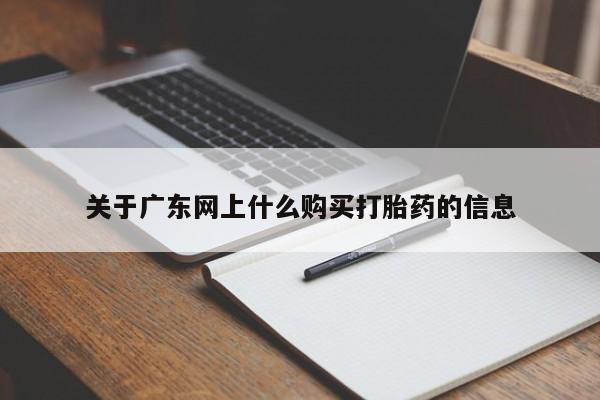 哪里有买打胎药的私人店关于广东网上什么购买打胎药的信息
