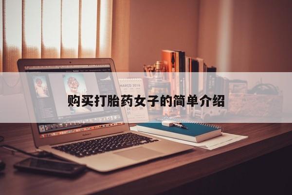 哪里有买打胎药的私人店购买打胎药女子的简单介绍