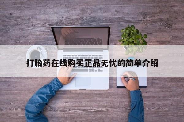 哪里有买打胎药的私人店打胎药在线购买正品无忧的简单介绍