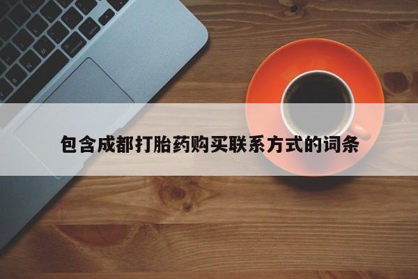 哪里有买打胎药的私人店包含成都打胎药购买联系方式的词条