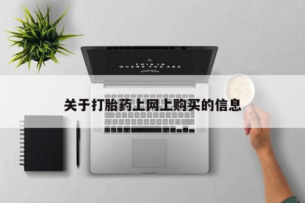 哪里有买打胎药的私人店关于打胎药上网上购买的信息