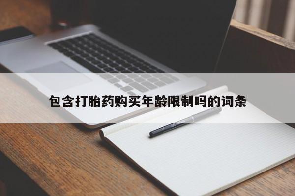 哪里有买打胎药的私人店包含打胎药购买年龄限制吗的词条