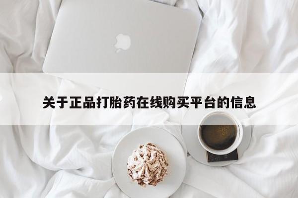 哪里有买打胎药的私人店关于正品打胎药在线购买平台的信息