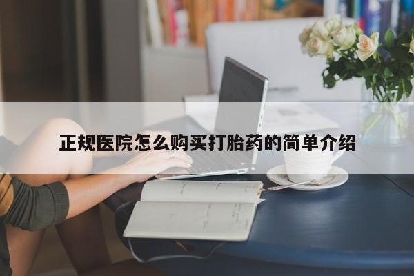 哪里有买打胎药的私人店正规医院怎么购买打胎药的简单介绍