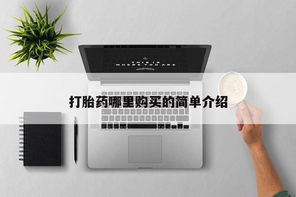 哪里有买打胎药的私人店打胎药哪里购买的简单介绍