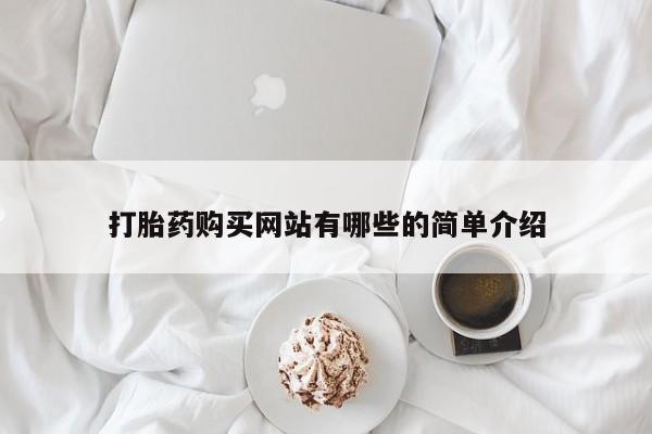 哪里有买打胎药的私人店打胎药购买网站有哪些的简单介绍