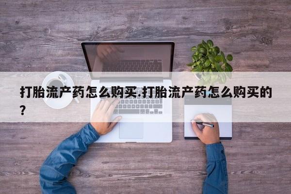 哪里有买打胎药的私人店要闻 第81页