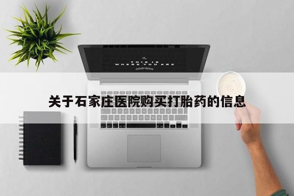 哪里有买打胎药的私人店关于石家庄医院购买打胎药的信息