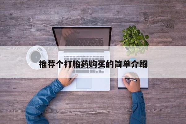 哪里有买打胎药的私人店推荐个打胎药购买的简单介绍